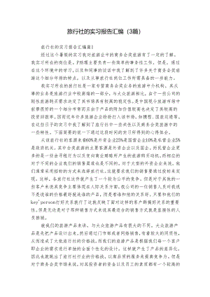 旅行社的实习报告汇编（3篇）.docx