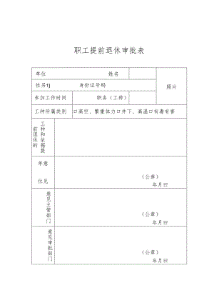 职工提前退休审批表.docx