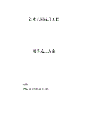 雨季施工方案.docx