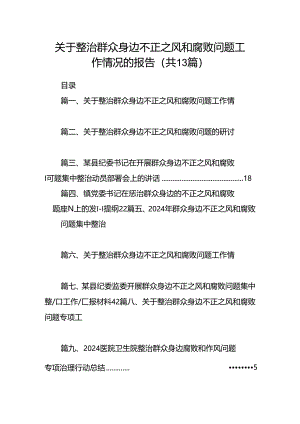 关于整治群众身边不正之风和腐败问题工作情况的报告范文13篇供参考.docx