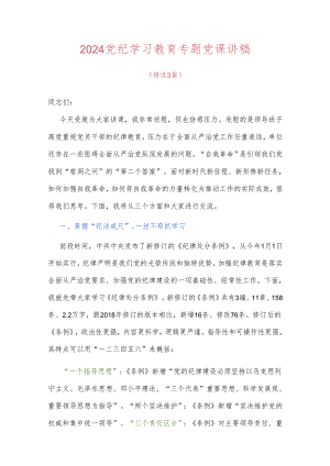 2024 党纪学习教育专题党课讲稿（精选）.docx