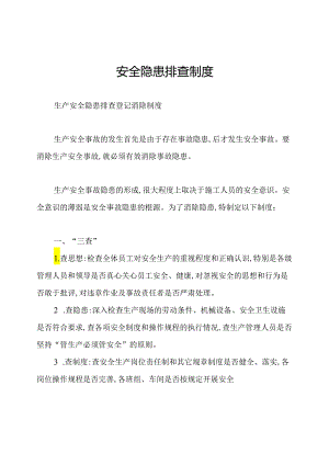 安全隐患排查制度.docx