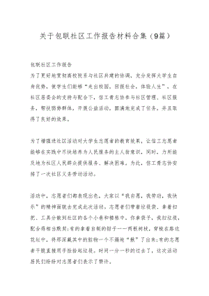 (9篇)关于包联社区工作报告材料合集.docx