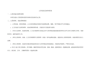 乙供设备及材料要求.docx