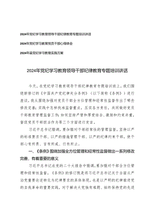 （3篇）2024年党纪学习教育领导干部纪律教育专题培训讲话 心得体会 实施方案.docx