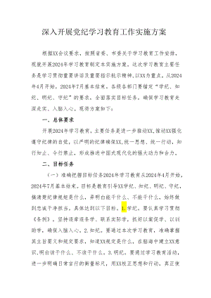 天然气公司开展《党纪学习教育》工作实施专项方案 （汇编6份）.docx