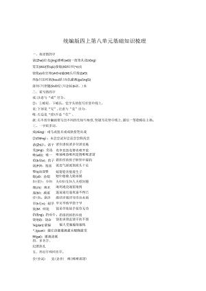 统编版四上第八单元基础知识梳理.docx