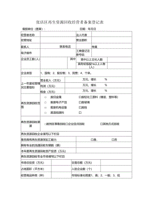 张店区再生资源回收经营者备案登记表.docx