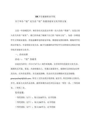 XX卫生健康职业学院关于举办“寝”近生活 “宿”你最美寝室文化节的方案（2024年）.docx