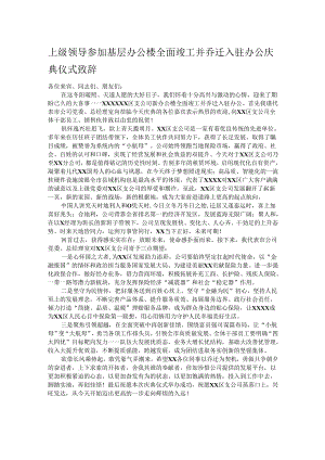 上级领导参加基层办公楼全面竣工并乔迁入驻办公庆典仪式致辞.docx