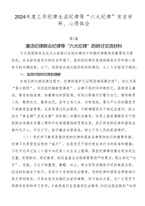 2024年度工作纪律生活纪律等“六大纪律”发言材料、心得体会.docx