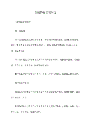 医院物资管理制度.docx