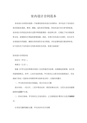 室内设计合同范本.docx