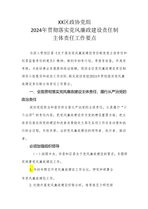 XX区政协党组2024年贯彻落实党风廉政建设责任制主体责任工作要点.docx
