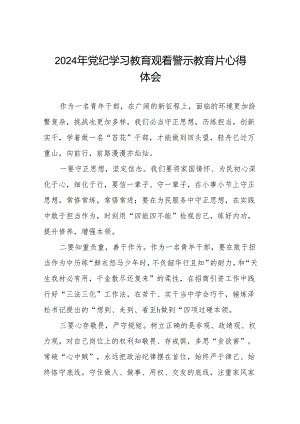 2024年党员干部观看警示教育片的心得感悟十四篇.docx