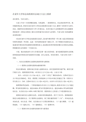 在老年大学协会高校委员会成立大会上致辞.docx