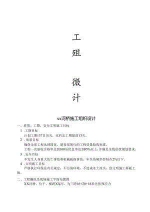 新立河桥施工组织设计.docx
