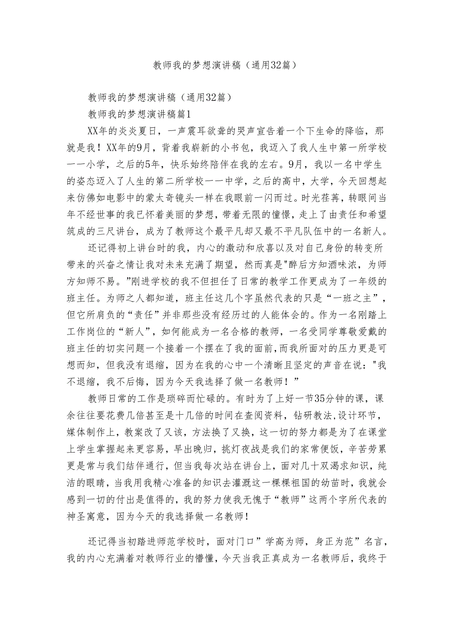 教师我的梦想演讲稿(通用32篇).docx_第1页