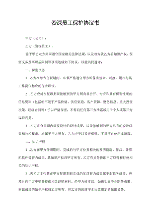 资深员工保护协议书.docx