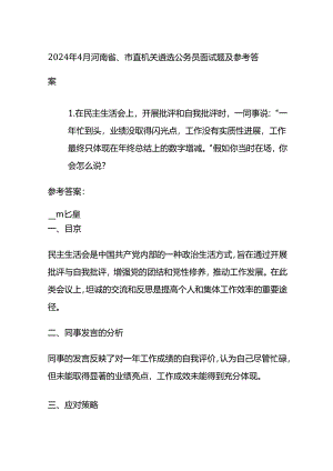 2024年4月河南省、市直机关遴选公务员面试题及参考答案全套.docx
