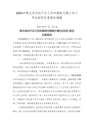 2024年群众身边的不正之风和腐败问题工作工作总结附自查报告10篇.docx