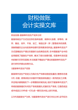 财会实操-服装单件流生产成本分析.docx