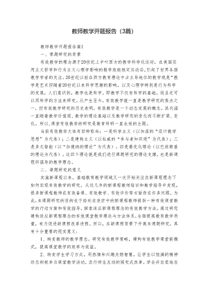 教师教学开题报告（3篇）.docx