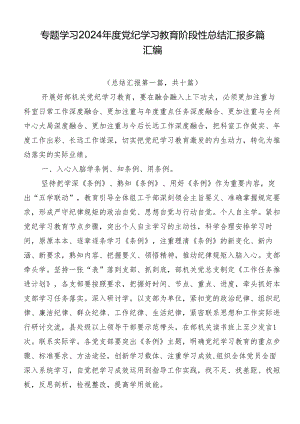 专题学习2024年度党纪学习教育阶段性总结汇报多篇汇编.docx