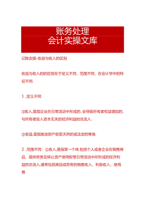 记账实操-收益与收入的区别.docx