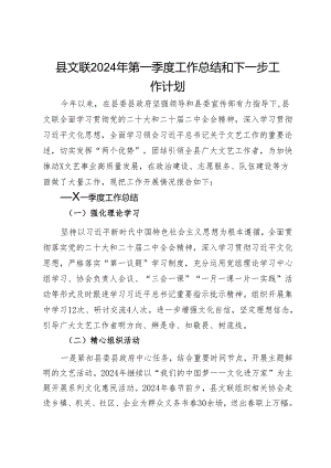 县文联2024年第一季度工作总结和下一步工作计划.docx