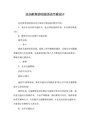 法治教育进校园活动方案设计.docx