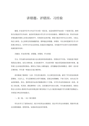 讲错题评错因习经验 论文.docx