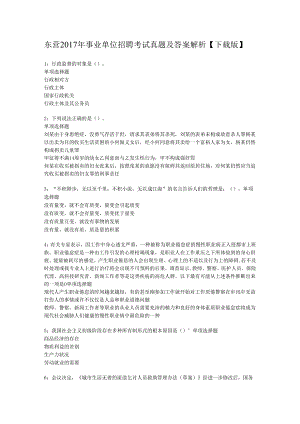 东营2017年事业单位招聘考试真题及答案解析【下载版】.docx