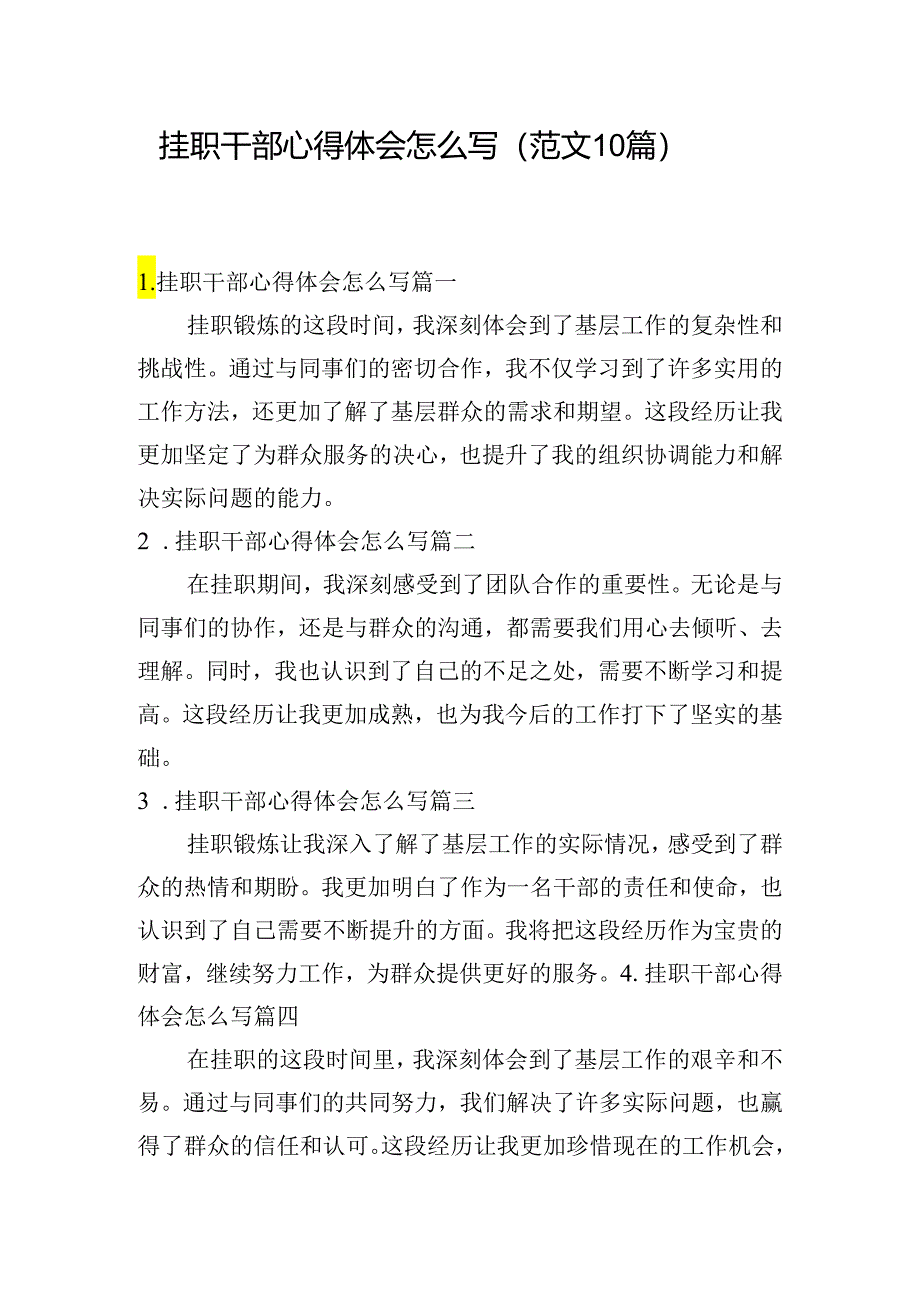 挂职干部心得体会怎么写(范文10篇).docx_第1页