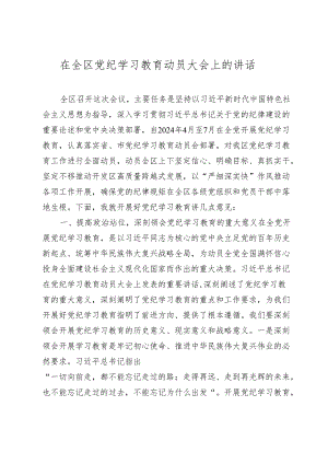 2篇党委书记在2024年党纪学习教育动员大会上的讲话.docx