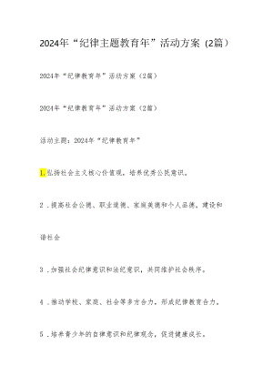 2024年“纪律主题教育年”活动方案（2篇）.docx