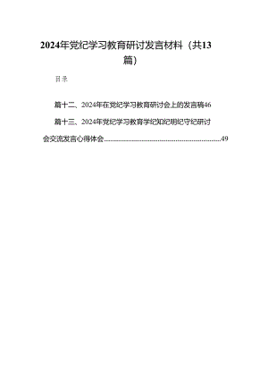 2024年党纪学习教育研讨发言材料(13篇合集）.docx