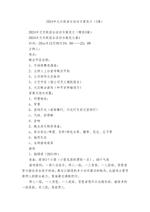 2024年元旦联谊会活动方案范文（3篇）.docx