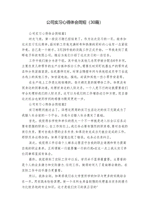公司实习心得体会简短（30篇）.docx