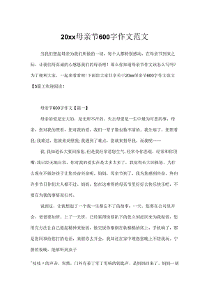 20xx母亲节600字作文范文.docx
