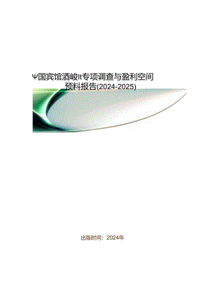中国宾馆酒店产业专项调查与盈利空间预测报告(2024-2025).docx