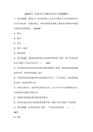 2024年广东省安全员B证负责人试题题库.docx