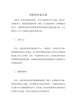 风机的安装方案.docx