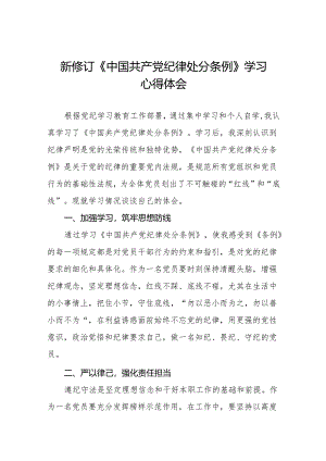 党员关于2024新版中国共产党纪律处分条例的学习体会十三篇.docx