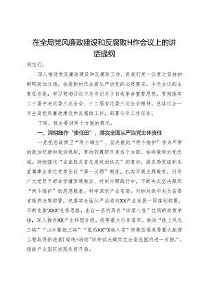 在全局党风廉政建设和反腐败工作会议上的讲话提纲.docx