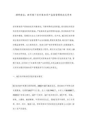 调研报告：新形势下农村集体资产监督管理规范化思考.docx