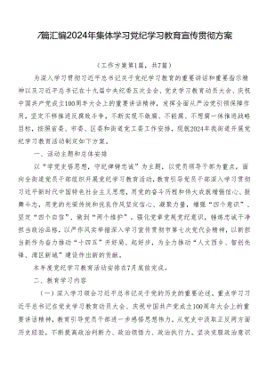7篇汇编2024年集体学习党纪学习教育宣传贯彻方案.docx