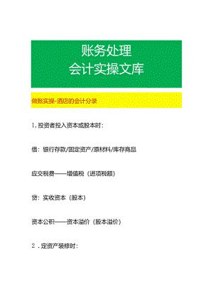 做账实操-酒店的会计分录.docx