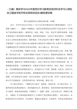 （九篇）集体学习2024年度党纪学习教育发言材料及学习心得包含三篇读书班开班式领导讲话含3篇党课讲稿.docx