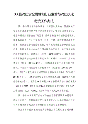 XX县消防安全属地和行业监管与消防执法衔接工作办法.docx